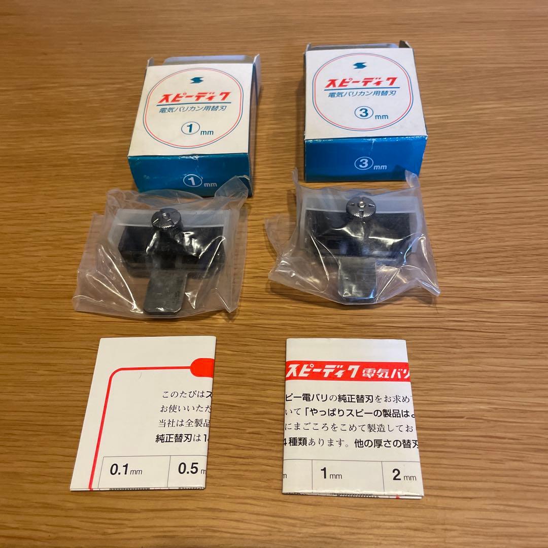 【スピーディク】タピオ バリカン SP-3 1mmの替刃と3mmの替刃