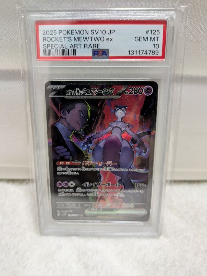 ロケット団のミュウツーex SAR PSA10