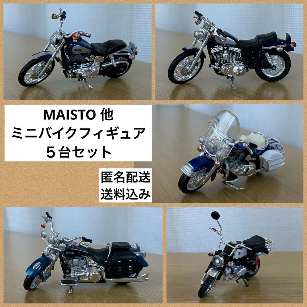 MAISTO ハーレーダビッドソン等　ミニバイク模型　フィギュア　５台セット