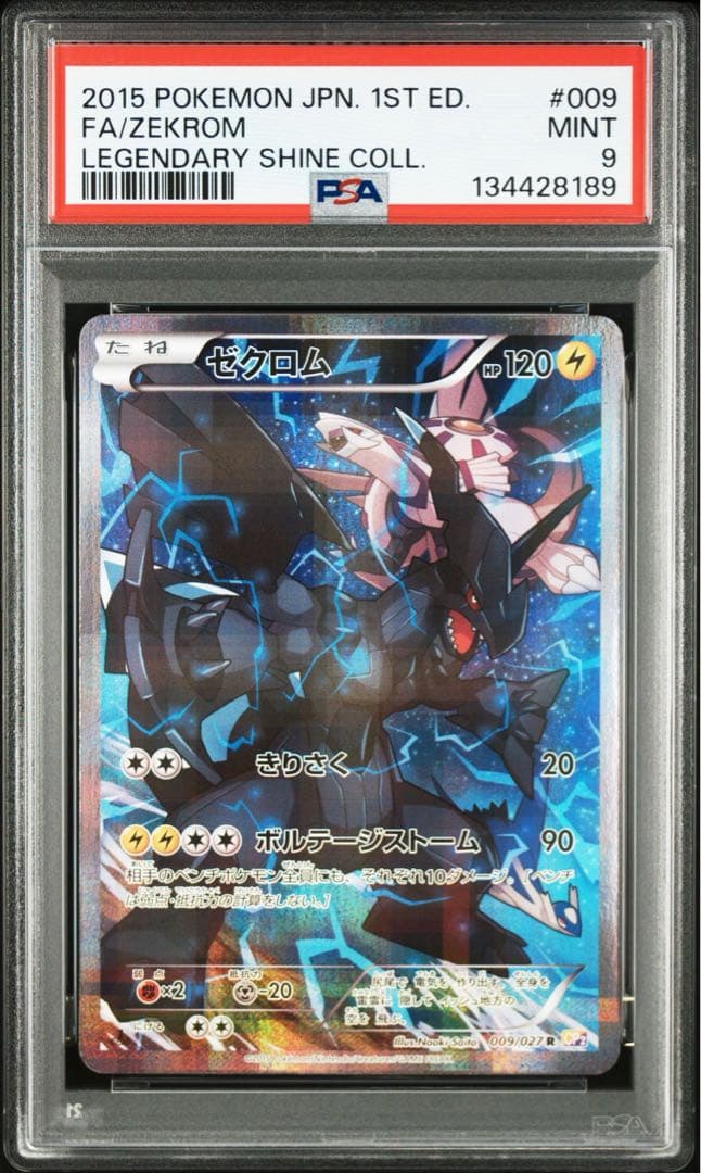 伝説キラコレクション　ゼクロム　psa9