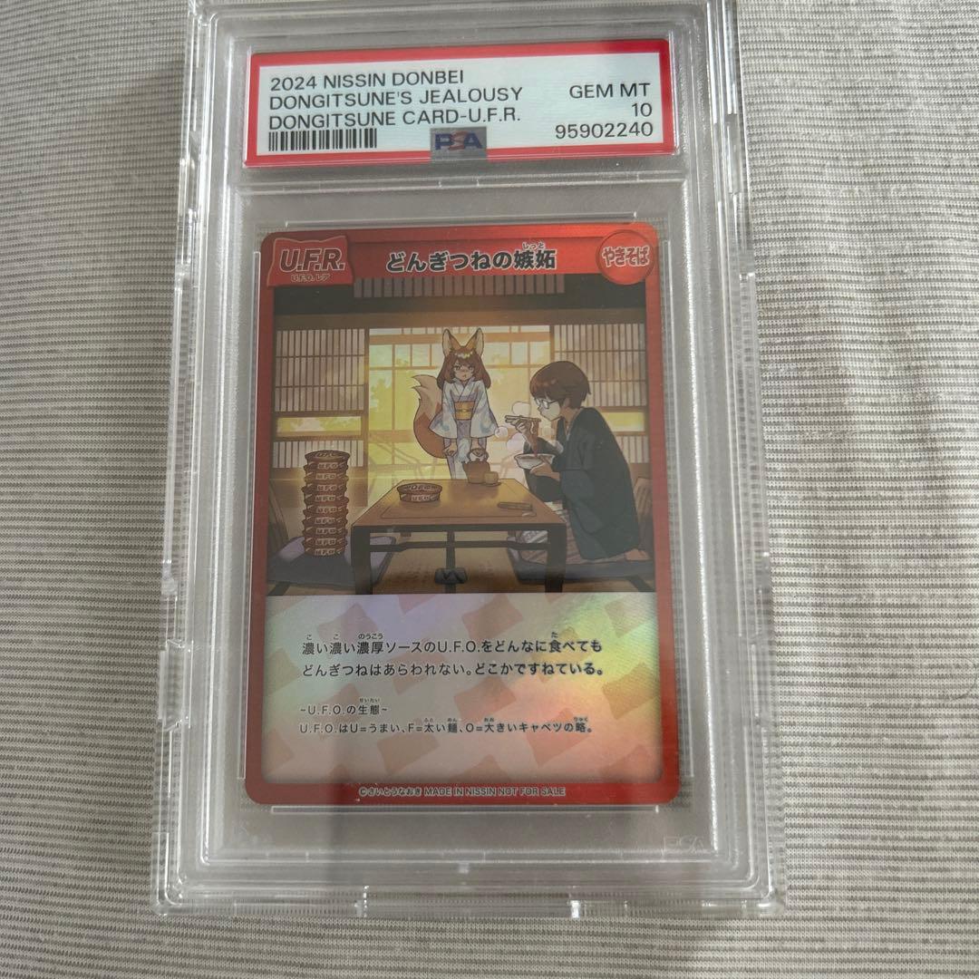 ア*ス様 【超希少】どんぎつねの嫉妬 U.F.Rどん兵衛コラボ PSA10
