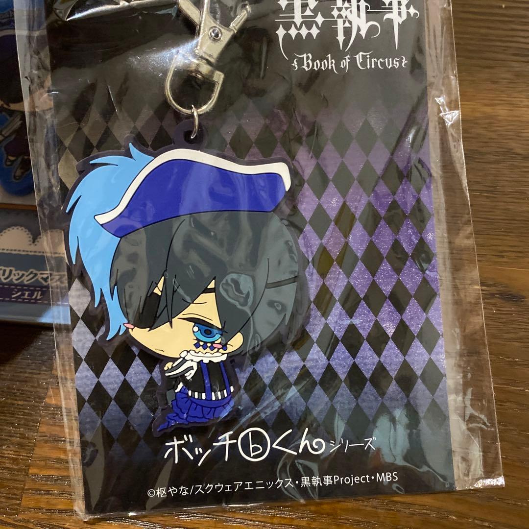 黒執事 シエル キーホルダーセット
