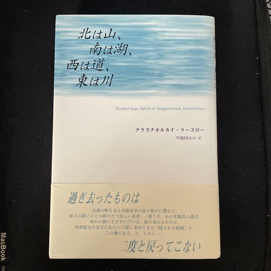 北は山、南は湖、西は道、東は川