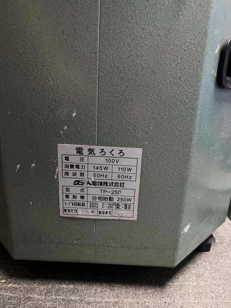 電動轆轤　道具、手回し台付き