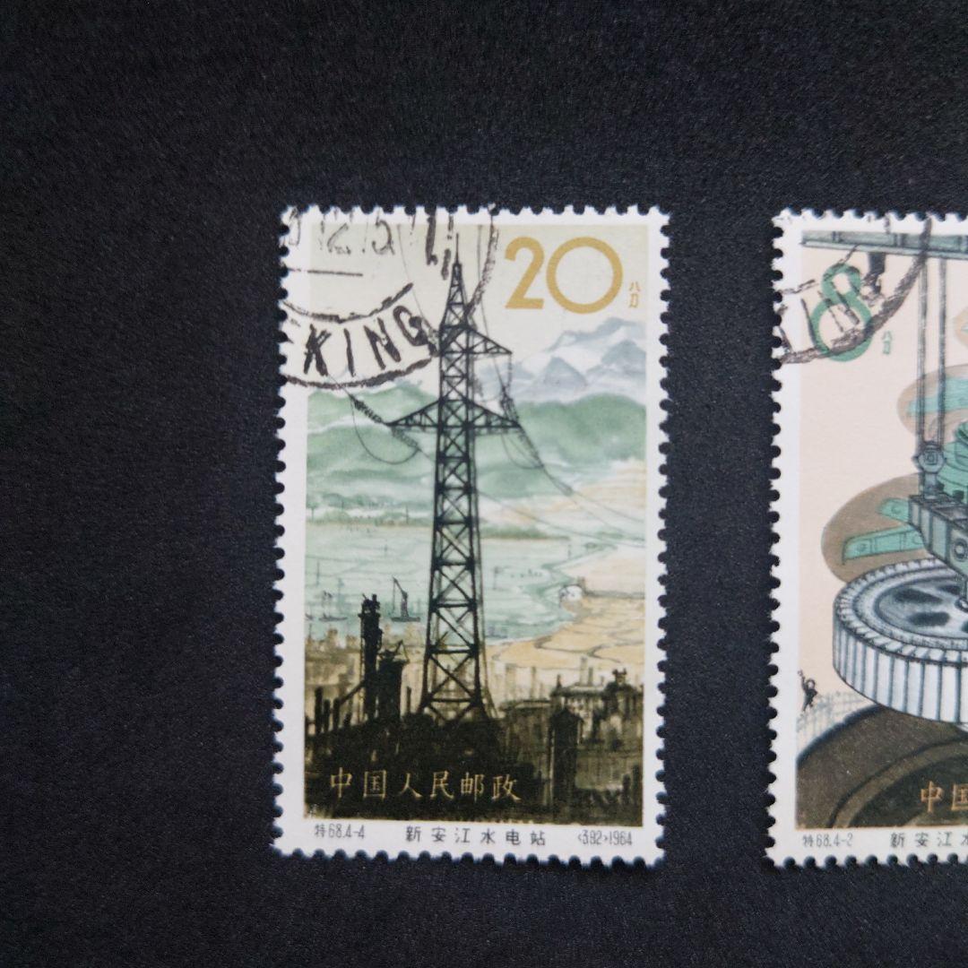 中国切手 新安江水力発電所4種 使用済み
