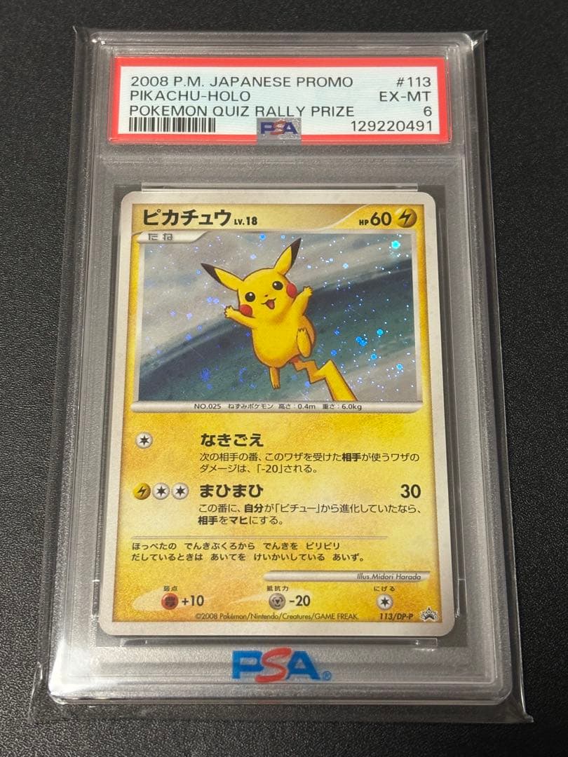 【PSA6】ピカチュウ クイズラリー 渦巻きホロ　十字ホロ
