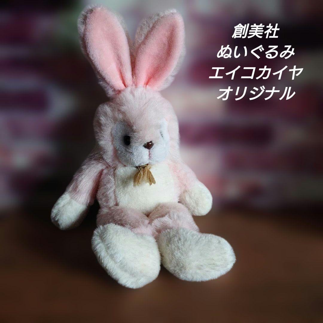 創美社　うさぎ　ぬいぐるみ　エイコカイヤ 貴重！