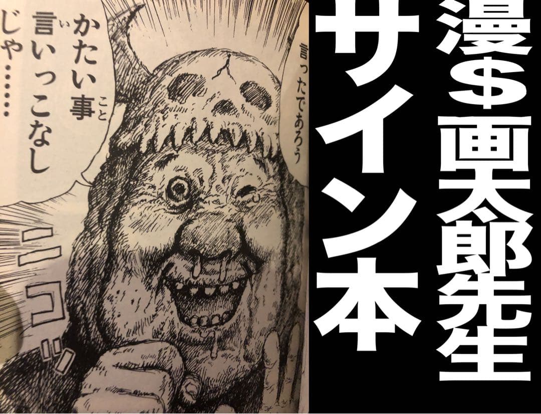 漫⭐️画太郎先生のサイン（イラスト）本「樹海少年ZOO1」