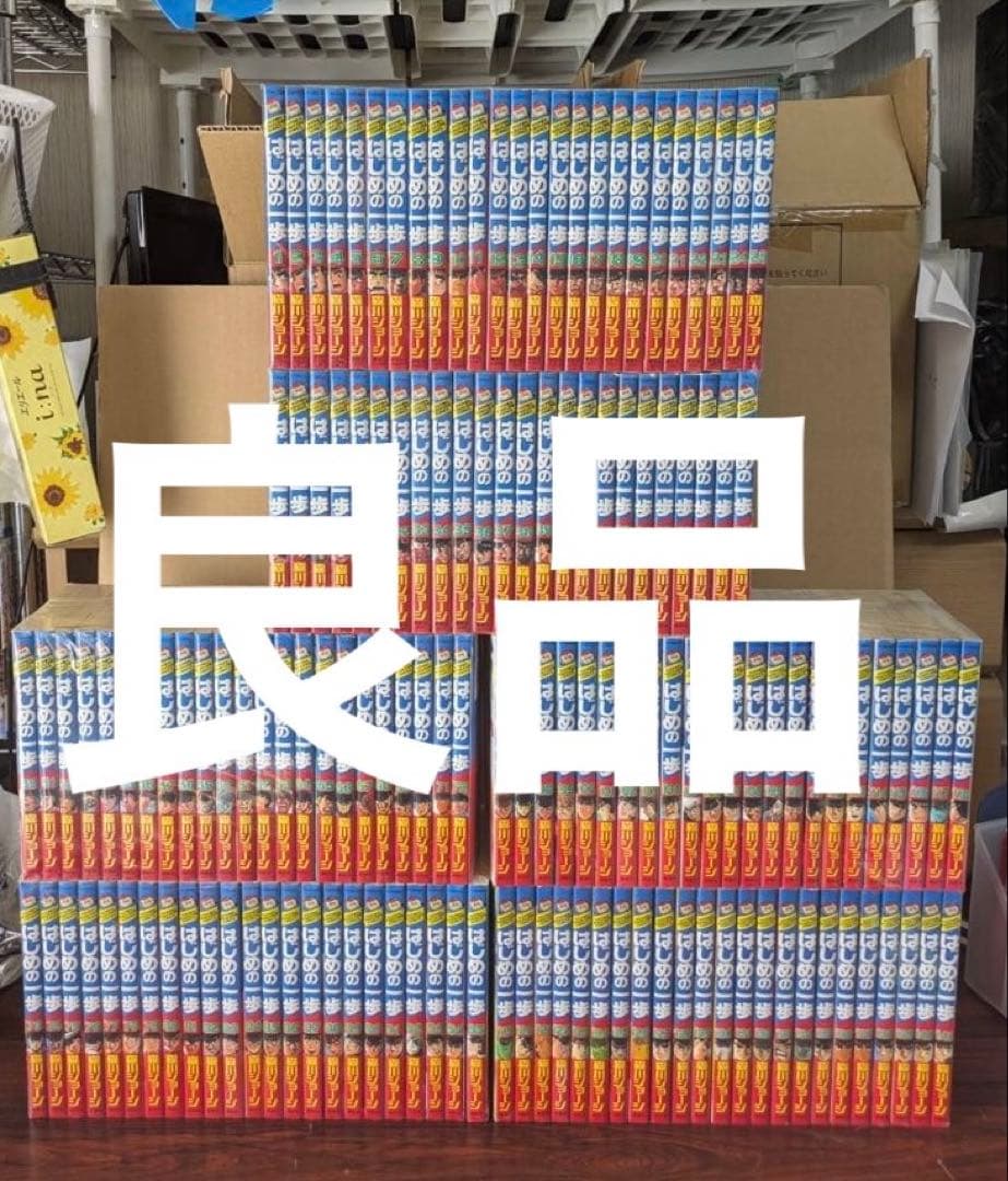 良品　はじめの一歩　1-144巻