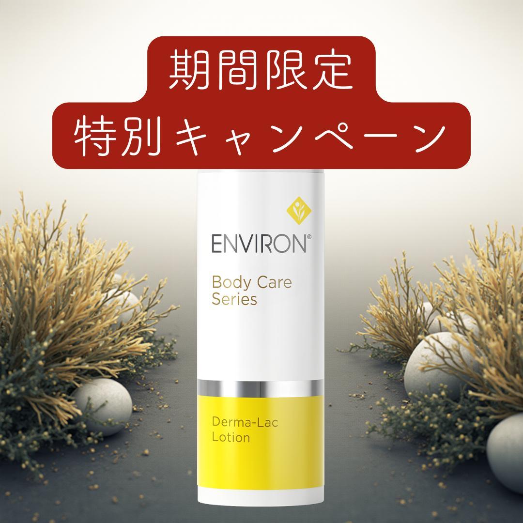 【10本セット】エンビロン ENVIRON ダーマラックローション　100ml