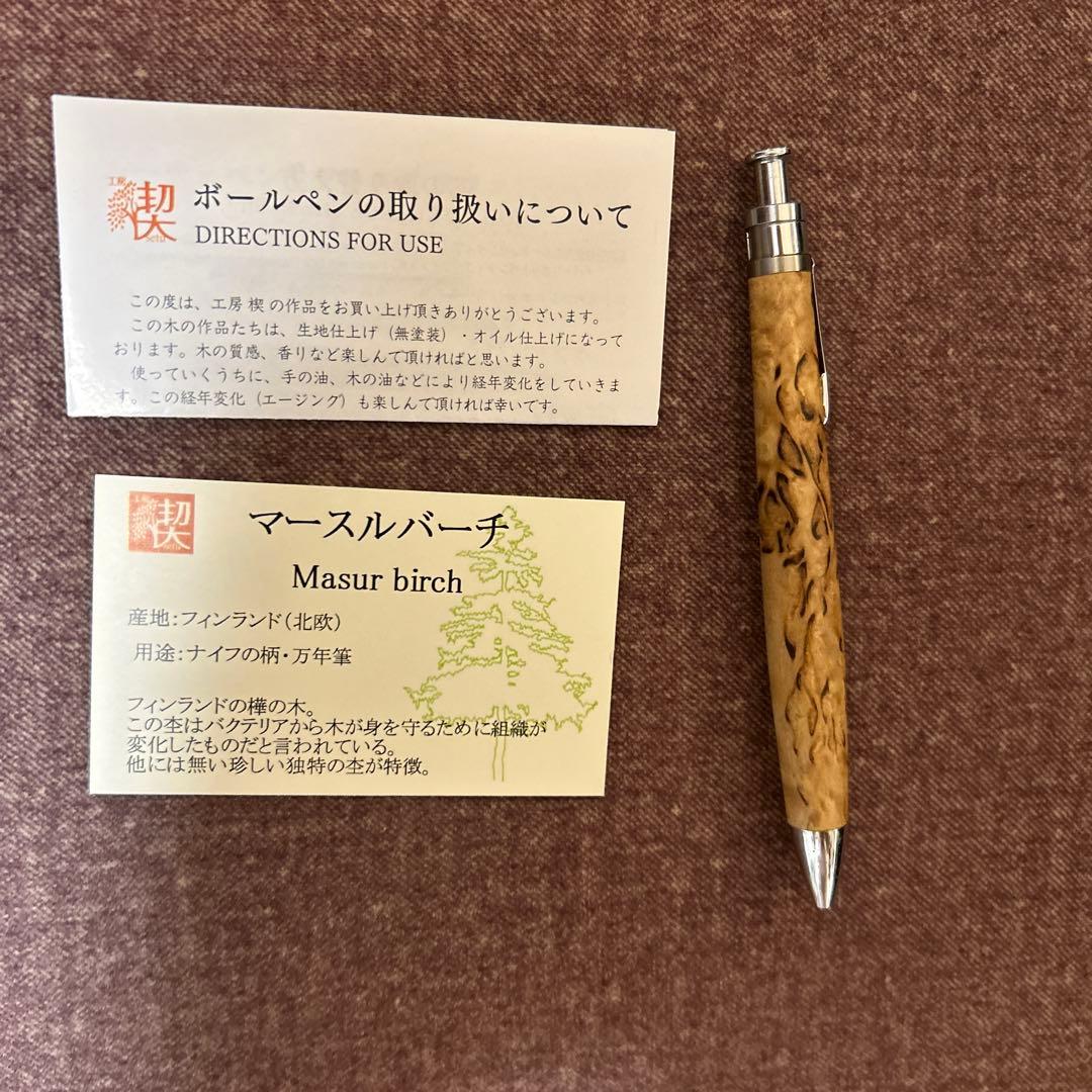 工房楔　マースルバーチ　ボールペン