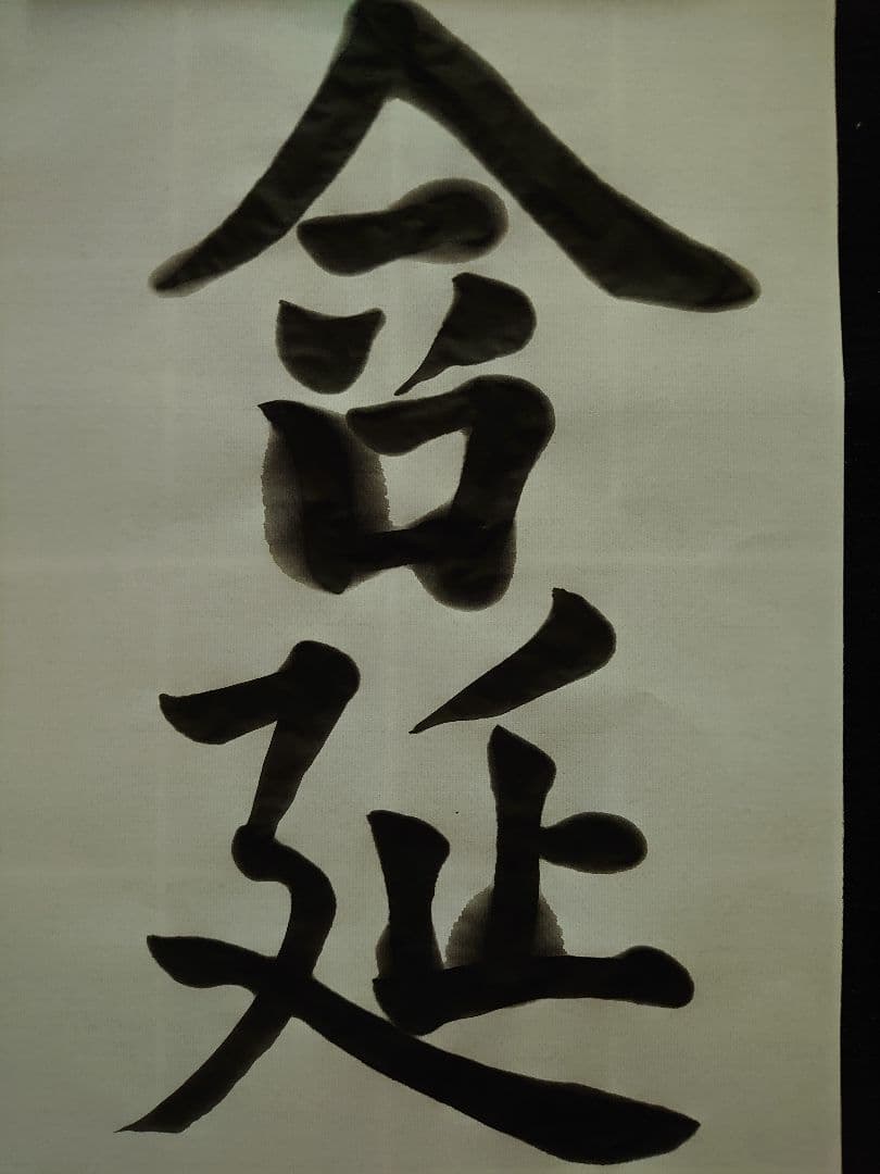 虞世南(風)  アンティーク書道   航名人の『清風』〜額付き