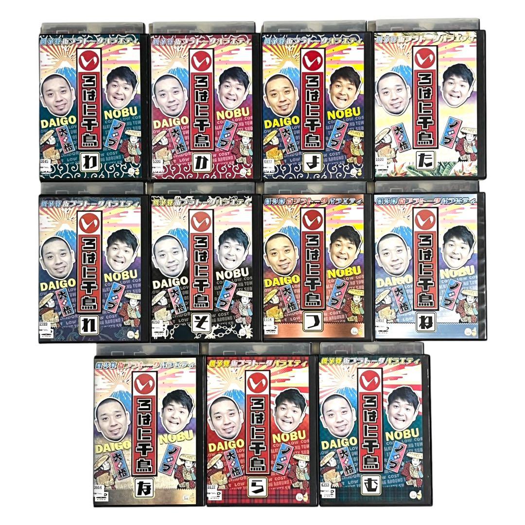 豪華セット DVD 「いろはに千鳥」45巻セット 「い」〜「も」まで 大悟 ノブ