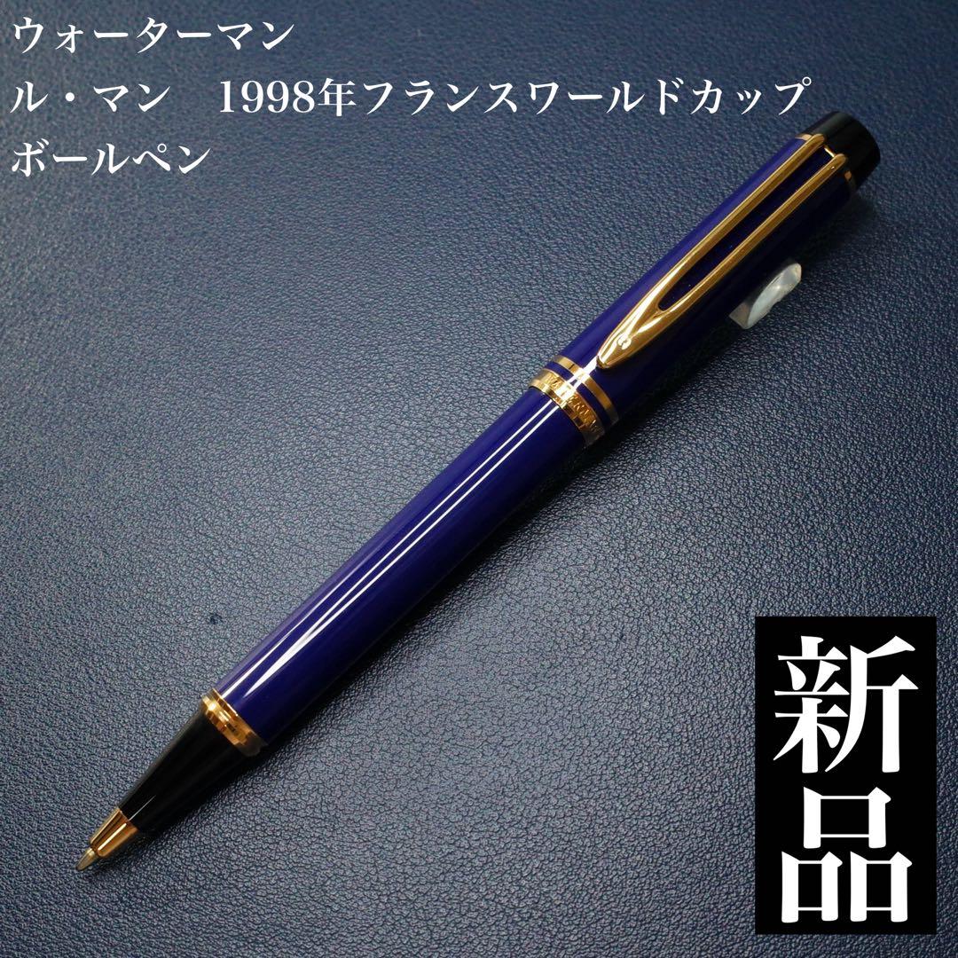 ★レア品・新品★ウォーターマン　ル・マン　1998年フランスワールドカップ記念