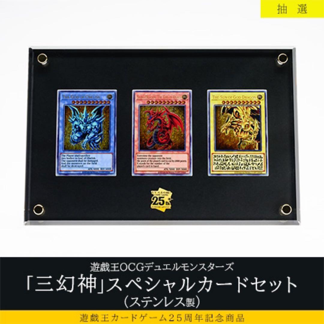 遊戯王 25周年記念 OCGデュエルモンスターズ「三幻神」スペシャルカードセット