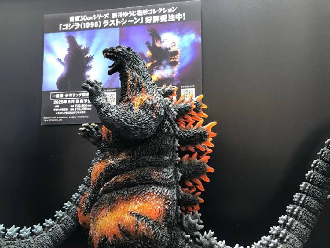 東宝30センチシリーズ　ゴジラ　1995 ラストシーン　ストア限定版