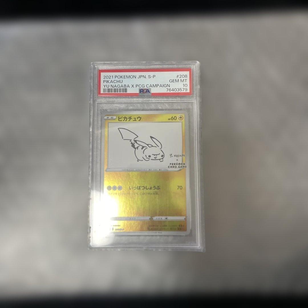 長場ピカチュウPSA10最終値下げ