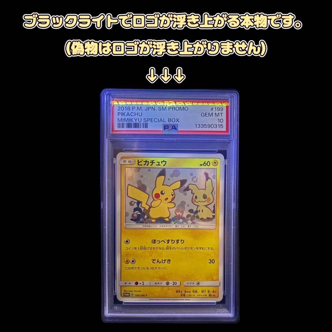【PSA10】ミミッキュだよプロモ ピカチュウ199/SM-P スペシャルbox