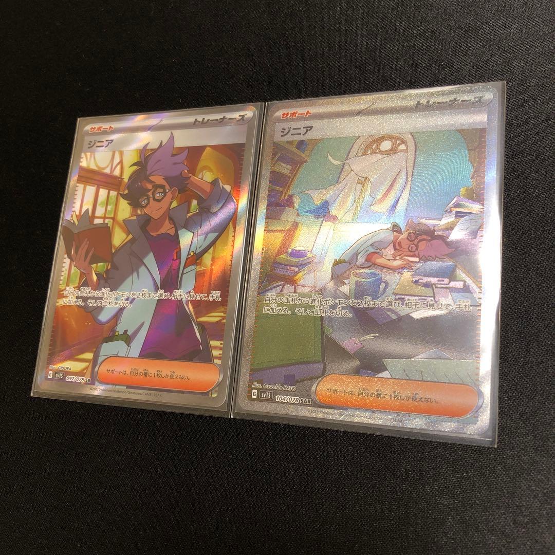 【ポケモンカード】ジニア　SAR SR 2枚セット