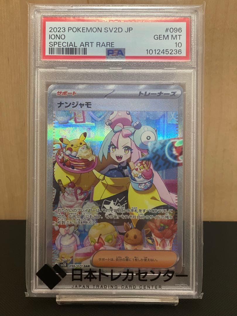 【PSA10】ナンジャモSAR sv2D 096/071 クレイバースト