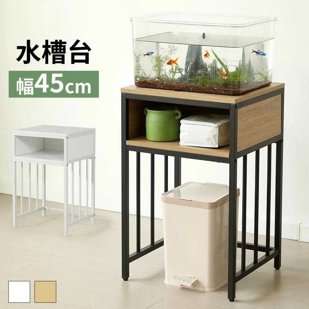 赤字価格！水槽台 水槽スタンド 45ｘ40cm 耐荷重100kg BROWN