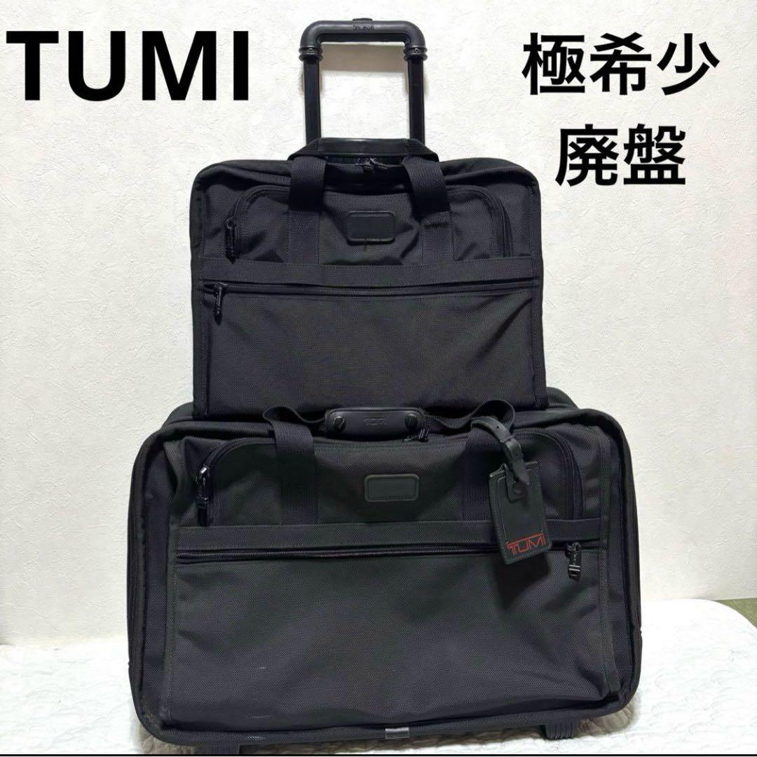 TUMI 2way ビジネス キャリーバッグ 横型 セット