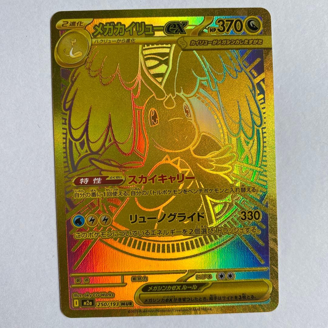 メガドリームex メガカイリューex MUR 即日発送