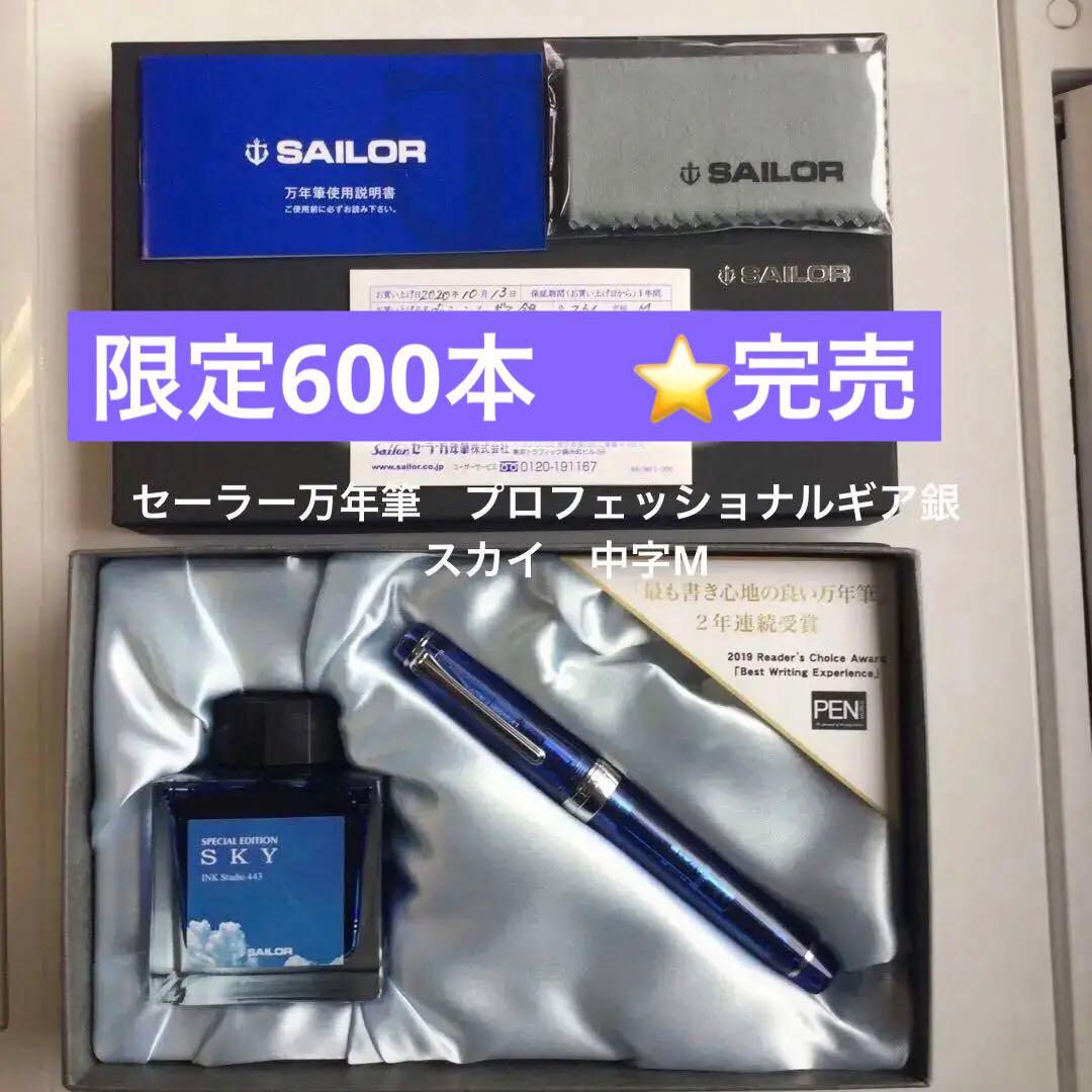 セーラー万年筆　プロフェッショナルギア銀　スカイ　中字M