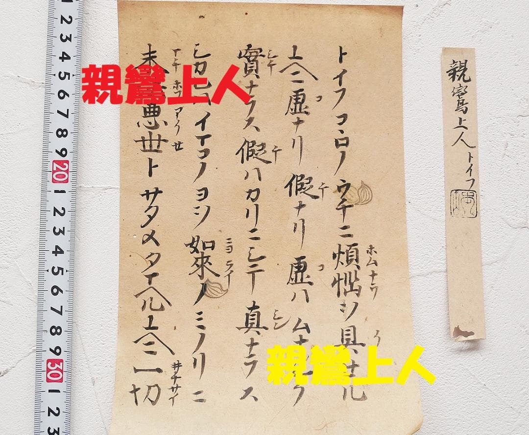 【古筆極札】◆『 親鸞上人 御文 』 親鸞聖人 親鸞◆検）法然 空海 最澄 仏像