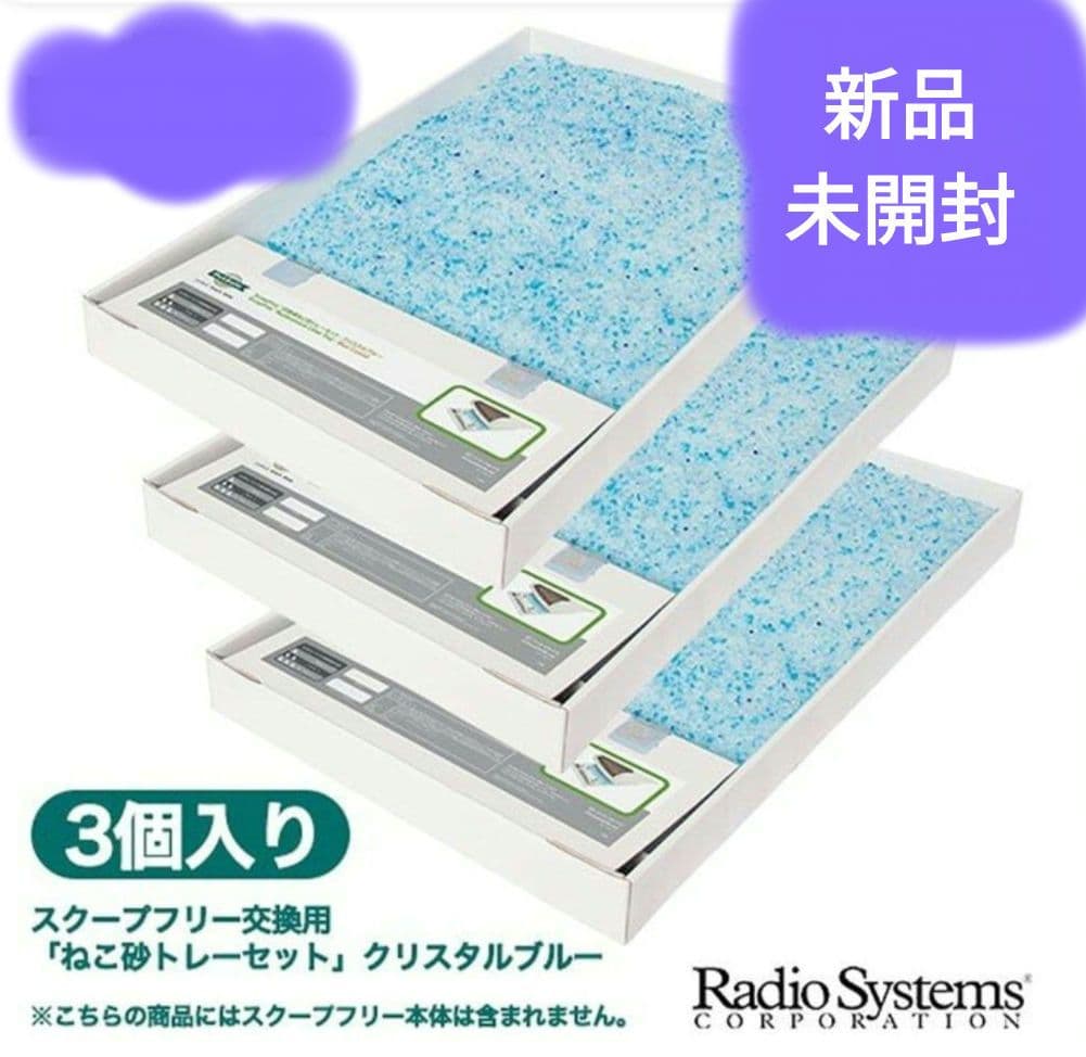 【新品未開封】スクープフリー★クリスタルカラー 3個セット