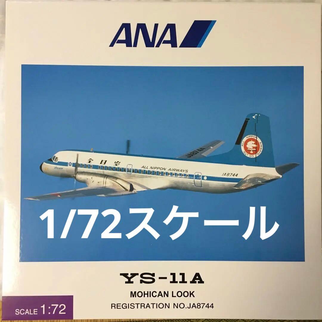 1/72 YS-11A 全日空　モヒカン　ルック　モデルプレーン　ルック