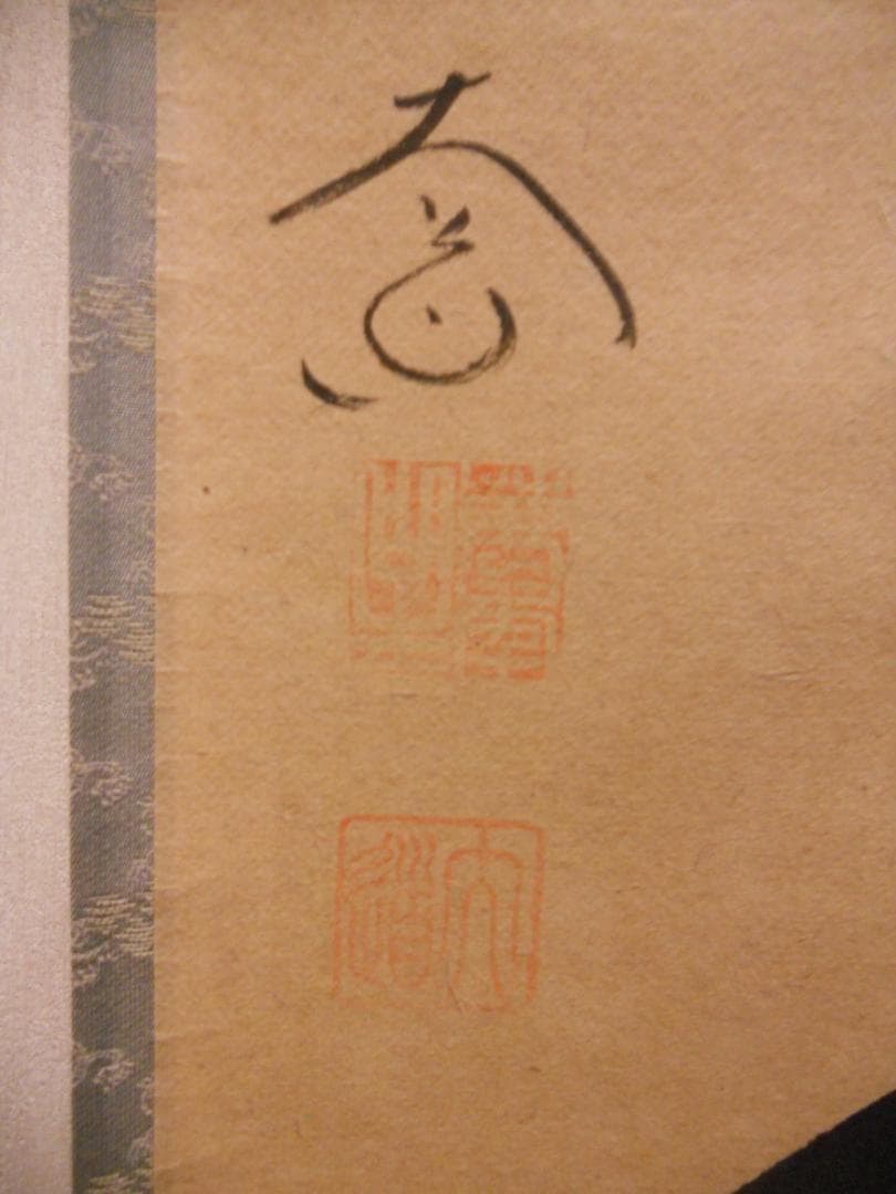 掛け軸 前大徳 西垣大道 筆『 福寿海無量 』 紙本 茶掛 茶道具 掛軸 美品