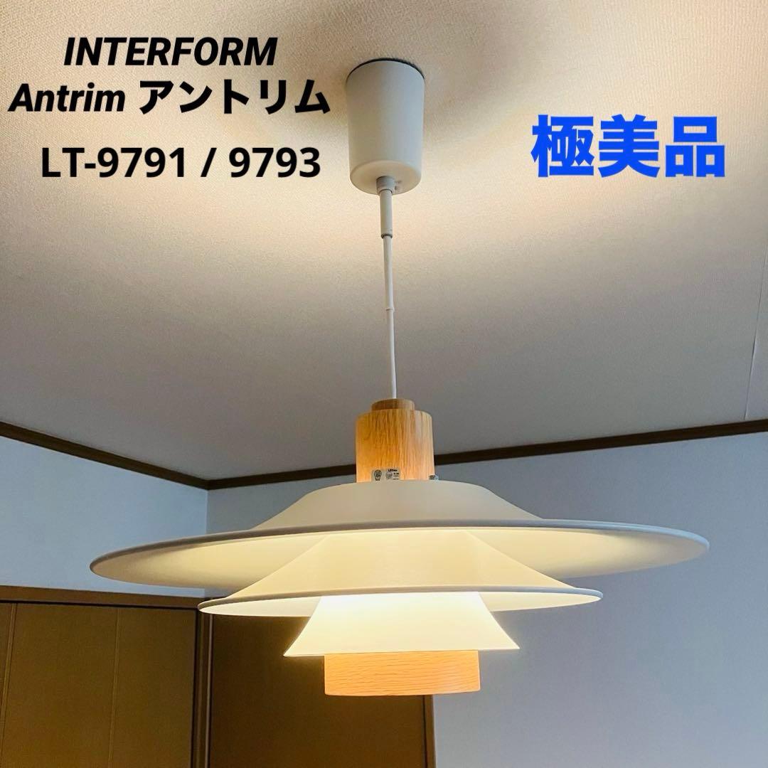 【極美品】インターフォルム Antrim アントリム ペンダントライト