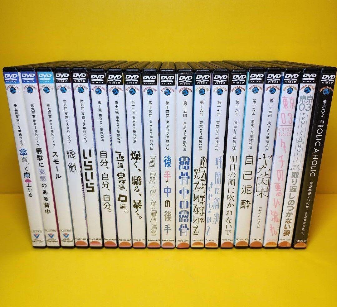 新品ケース交換済み　東京03単独ライブ、単独公演DVD 19巻セット