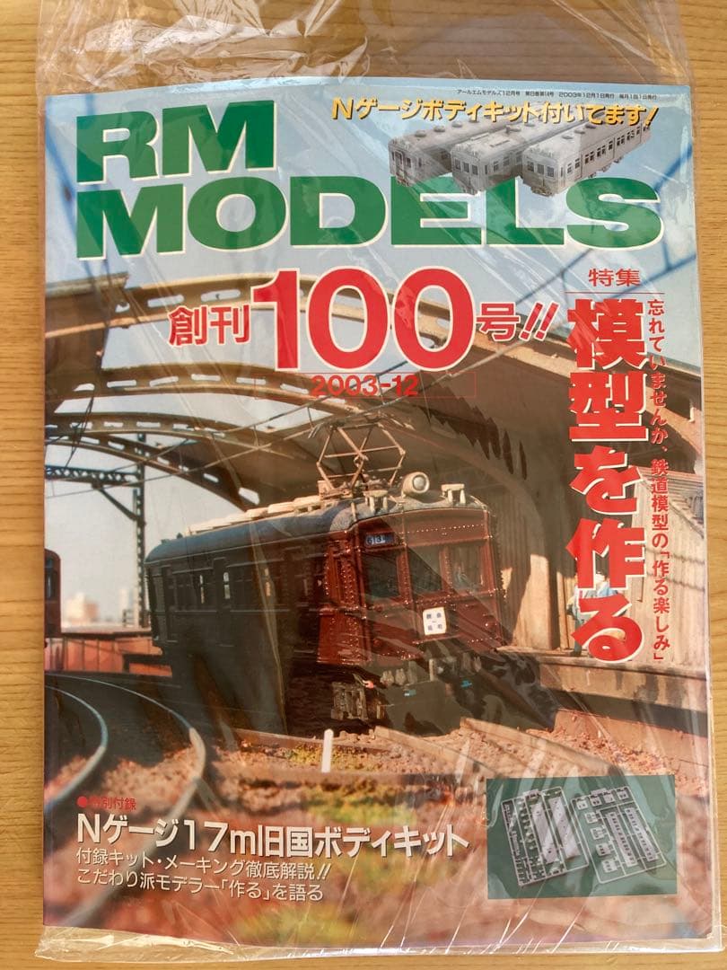RM MODELS創刊100号とKATO Nゲージキット