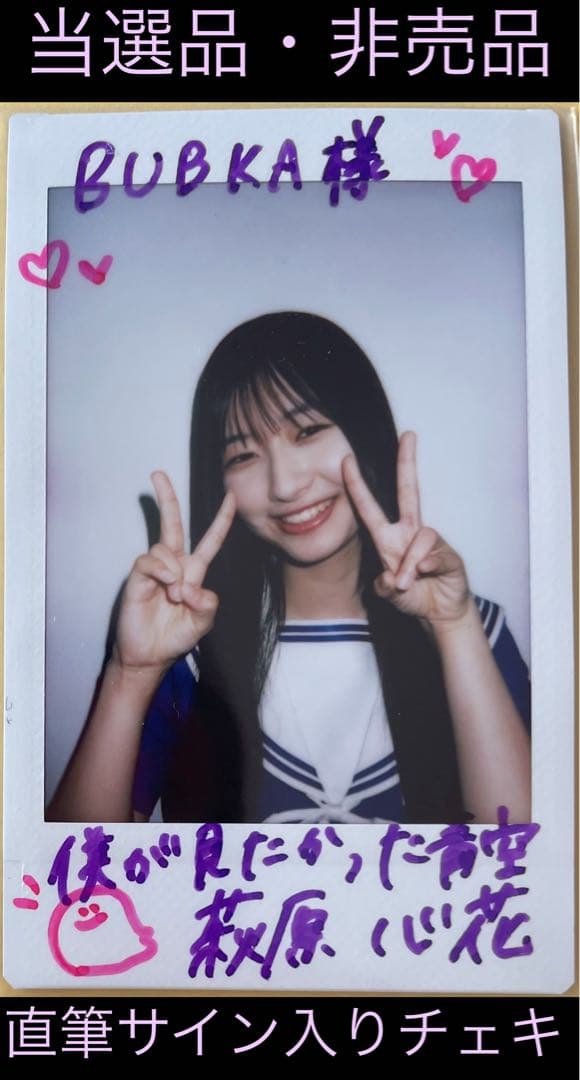 【直筆】 萩原心花 サイン入り チェキ ブブカ 2024年 2月号【当選品】