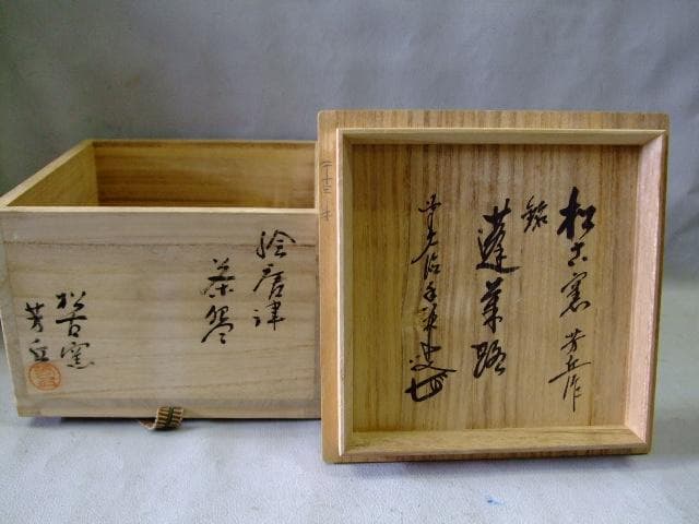 絵唐津　「佐久間芳丘」作　銘「蓬来路」抹茶　茶道具