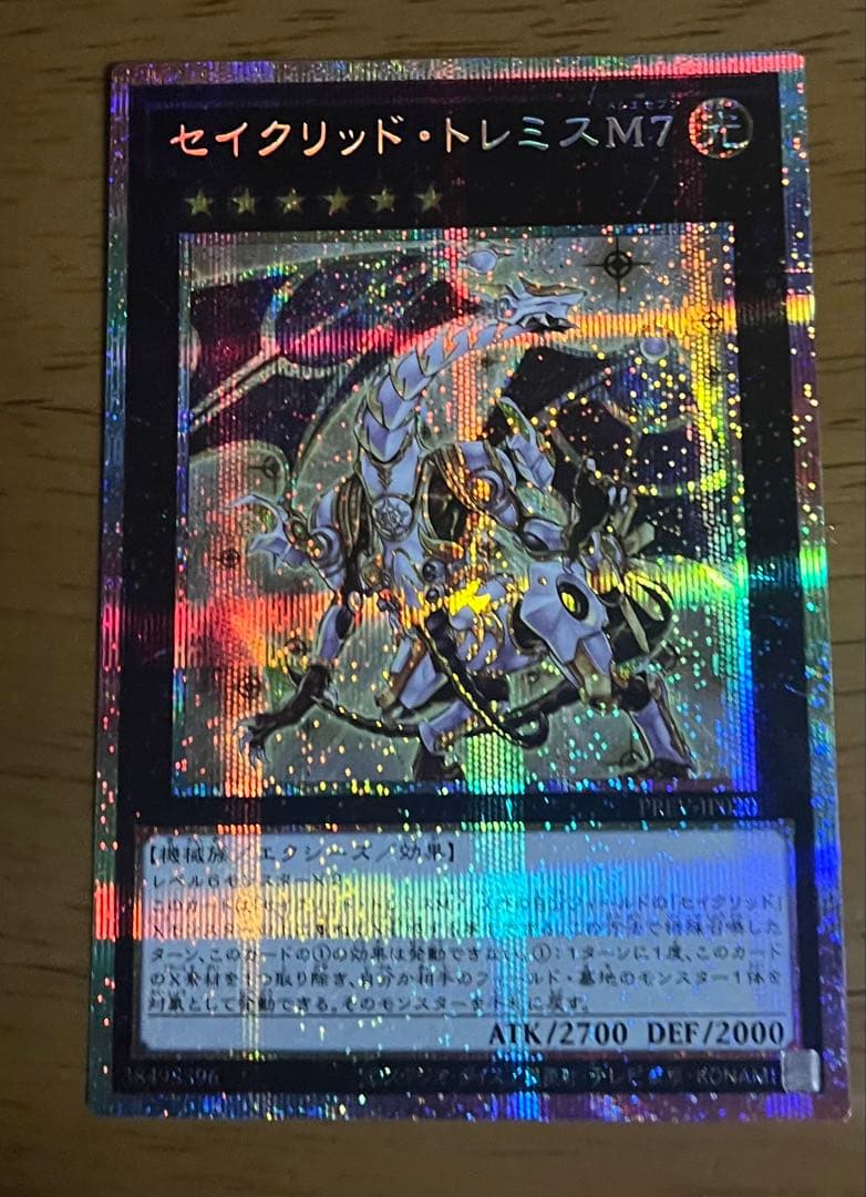 遊戯王 セイクリッド・トレミスM7 プリシク　最終値下げ