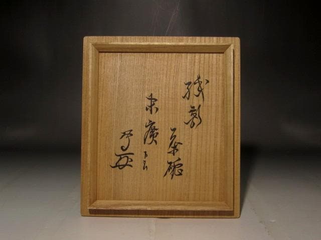 古織部茶碗　「末廣」武者小路　官休庵十三代有隣斎花押の逸品 s399