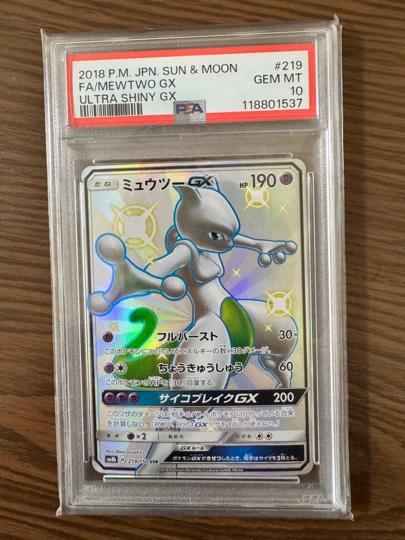 値下げ【PSA10】ポケモンカード　ミュウツーGX SSR