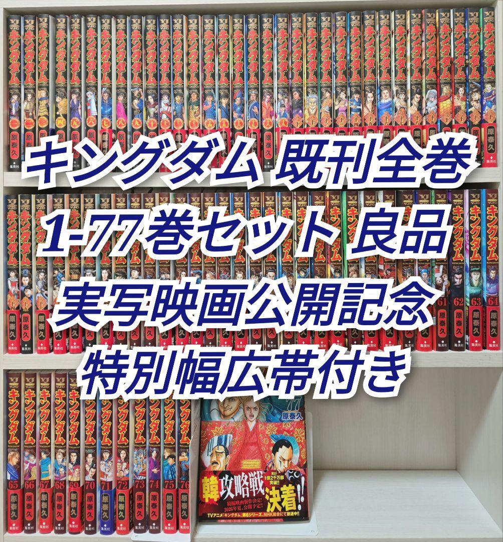キングダム 既刊全巻1-77巻セット/良品/実写映画掛け替えカバー付き/K02