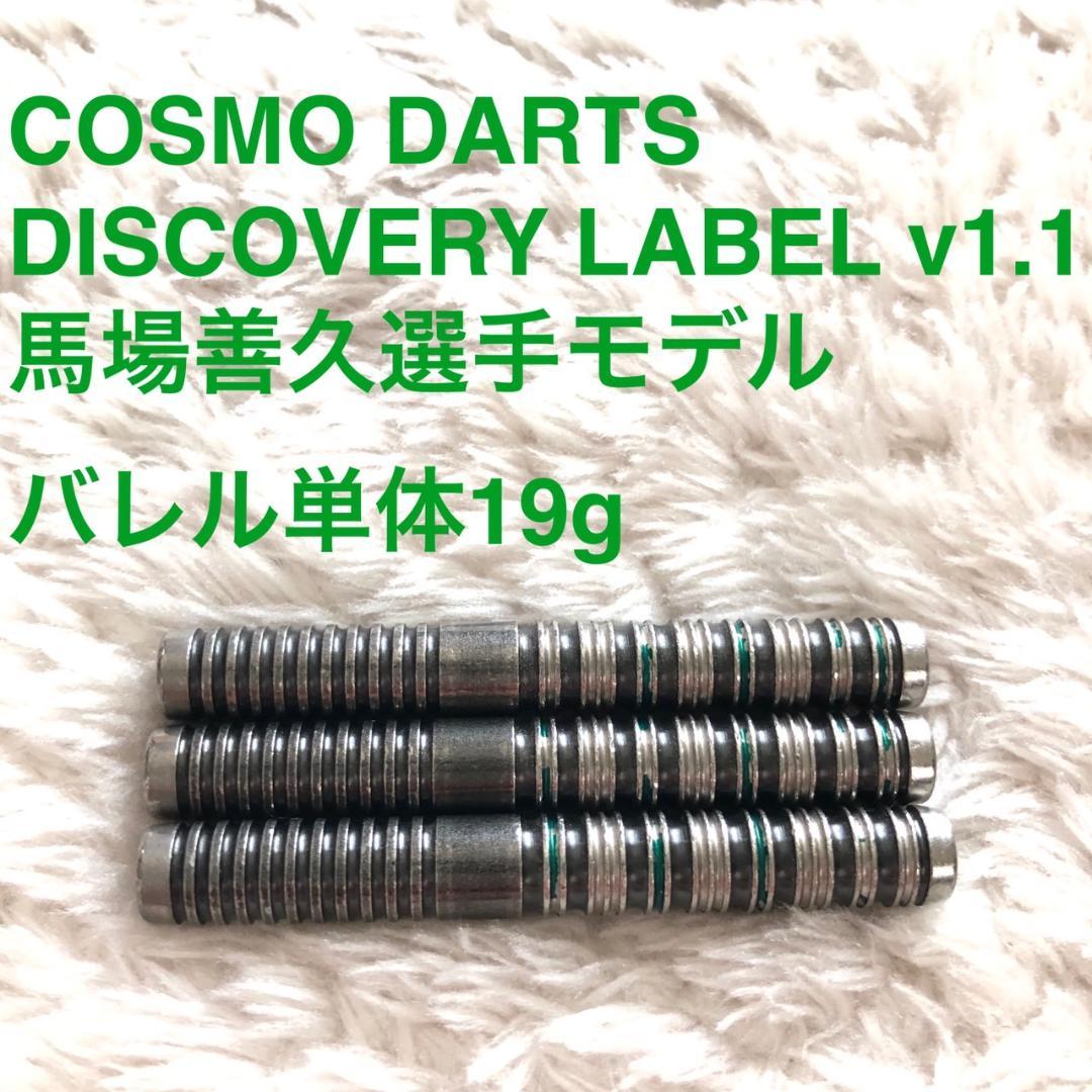 馬場善久 コスモダーツ DISCOVERY LABEL v1.1 定価13200