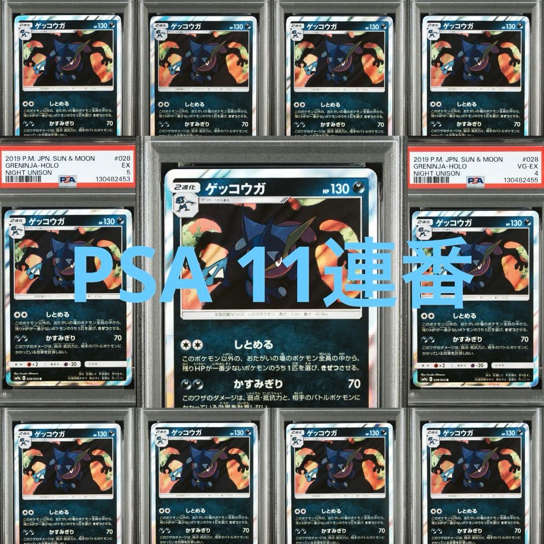 【PSA】ポケモンカード ゲッコウガ　しとめる　かすみぎり　リザードン　11連番