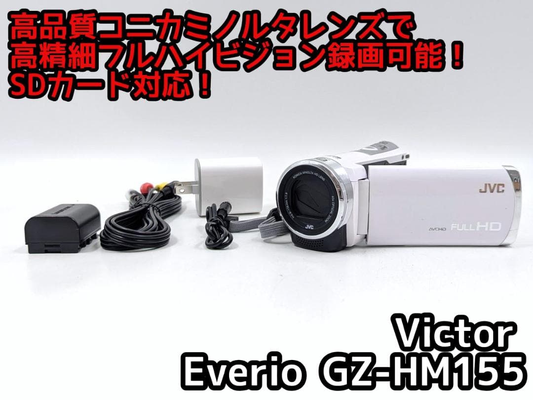 フルハイビジョン画質対応！ JVC Everioビデオカメラ GZ-HM155