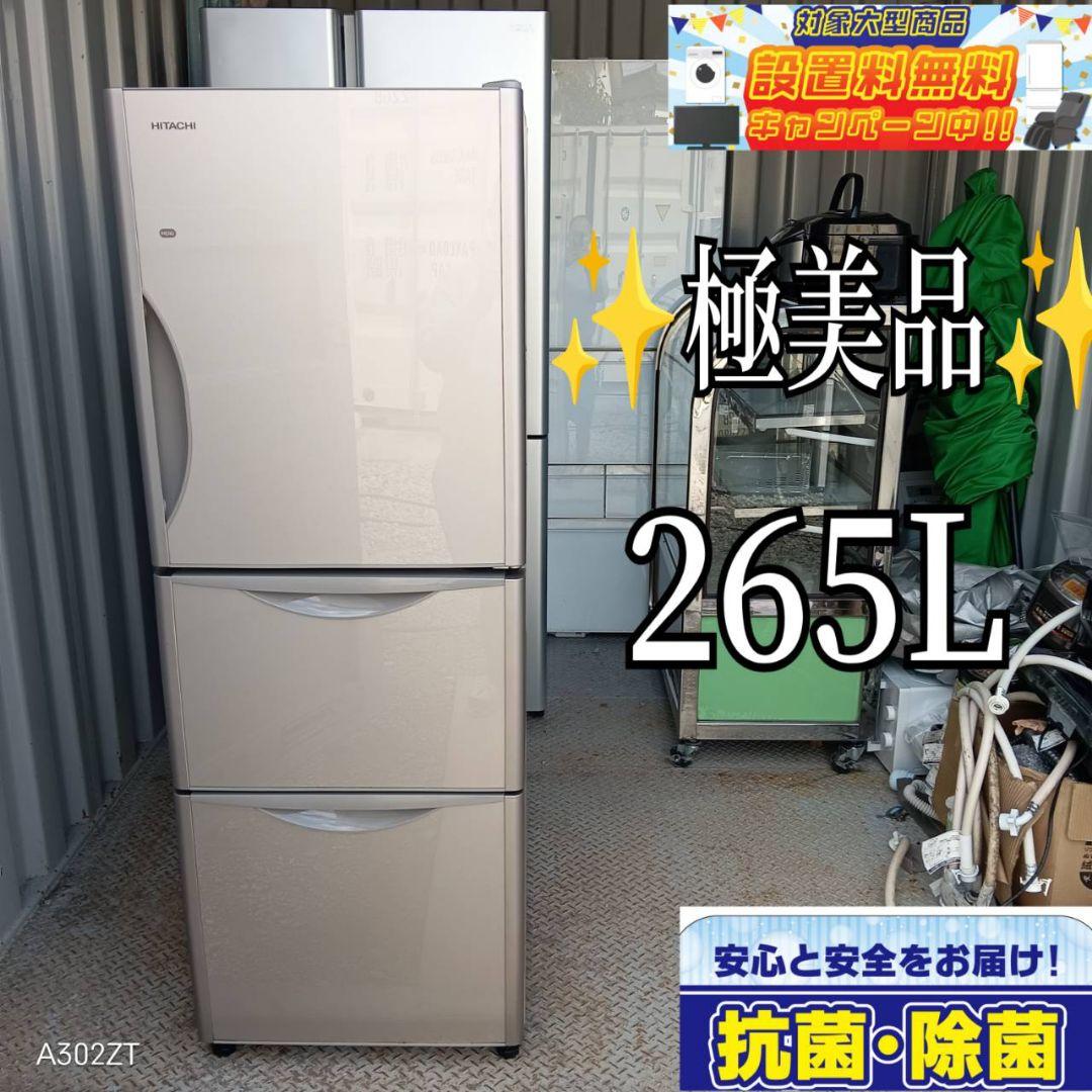 ◎送料設置無料　日立　大型冷蔵庫　265L  人気モデル