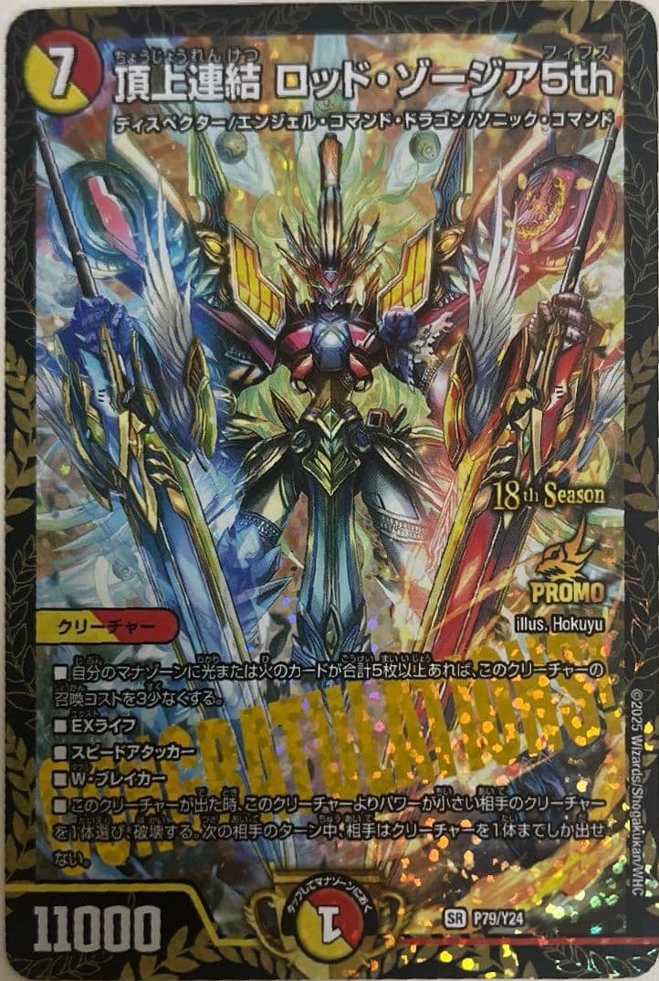 デュエマ　頂上連結 ロッド・ゾージア5th ロッドゾージア　プロモ