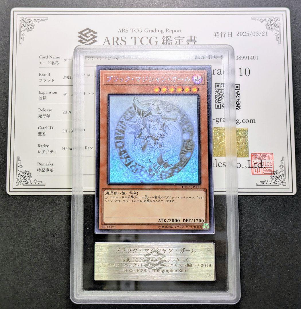ARS鑑定10 ブラックマジシャンガール　ホログラフィックレア　遊戯王 日版