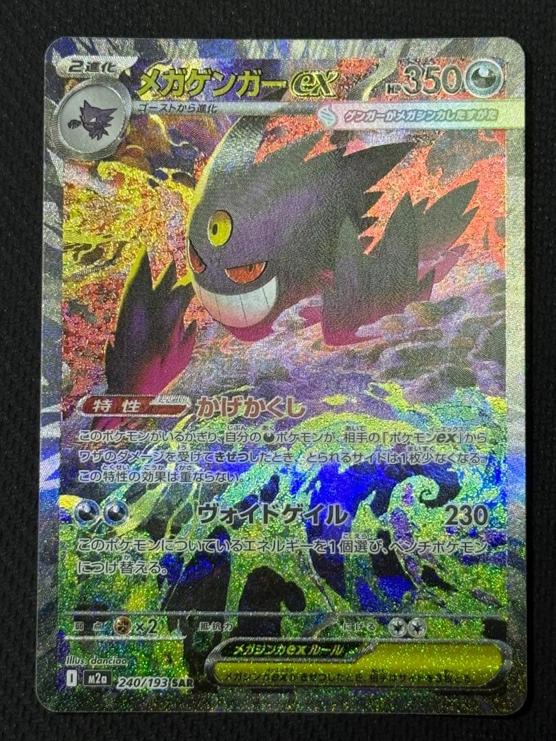 【じゅん】メガゲンガーex SAR 240/193