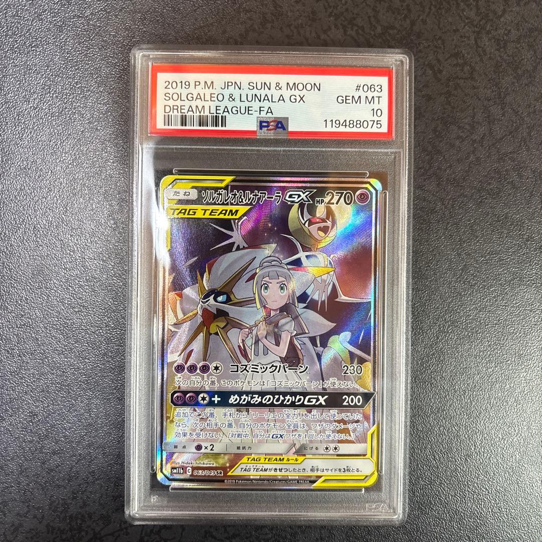 [PSA10]⭐︎ソルガレオ&ルナアーラGX⭐︎SR/ドリームリーグ