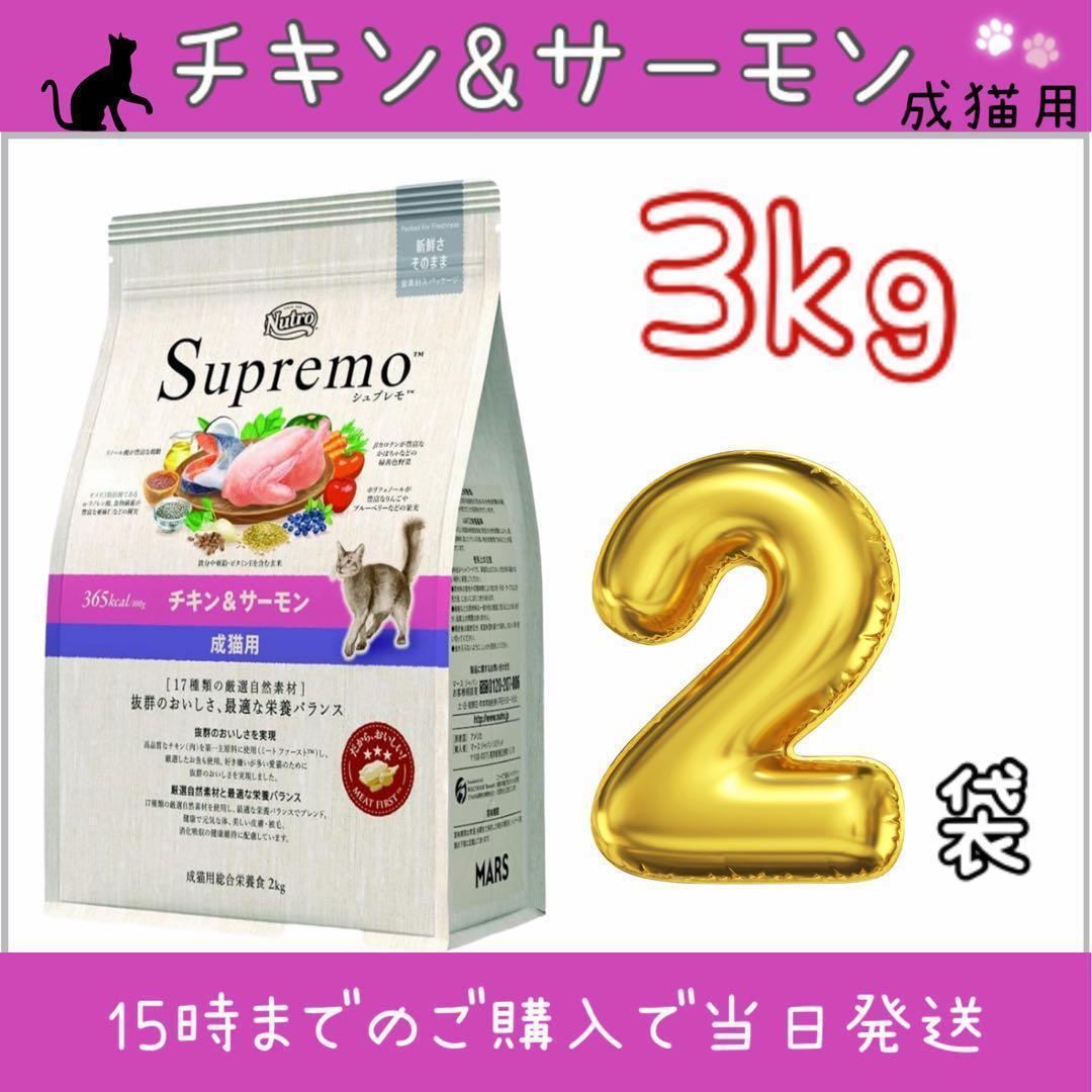 ニュートロ　シュプレモ　成猫用チキン&サーモン　3㎏×2袋